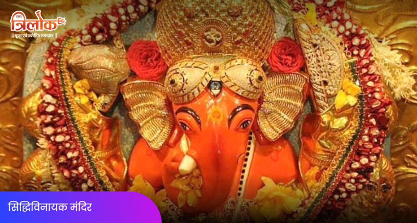 सिद्धिविनायक मंदिर